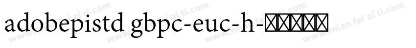 adobepistd gbpc-euc-h字体转换